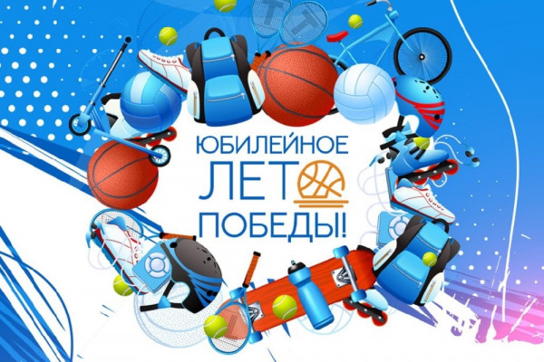 Смолян всех возрастов приглашают на «Юбилейное лето Победы»
