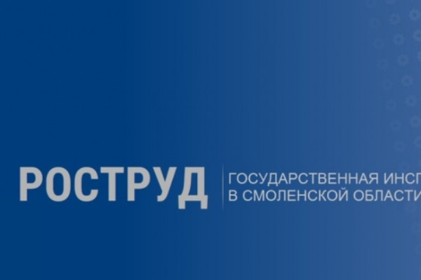 Более 1,5 миллиона рублей задержанной зарплаты выплатили сотрудникам смоленского предприятия после вмешательства Государственной инспекции труда