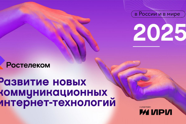 Искусственный интеллект развлекается: «Ростелеком» о главных трендах развития новых коммуникационных интернет-технологий
