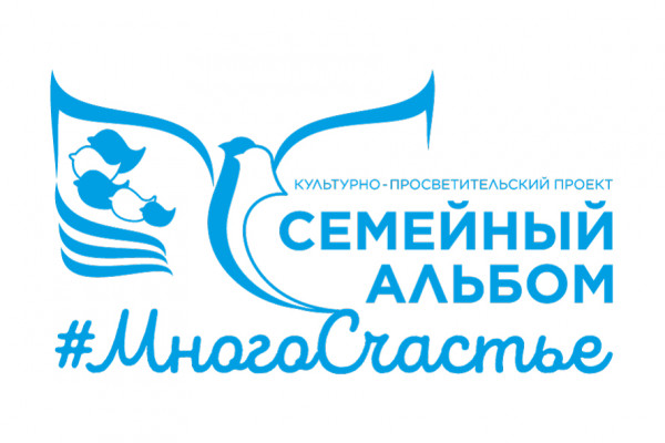 «Семейный альбом#МногоСчастье»: завершение проекта