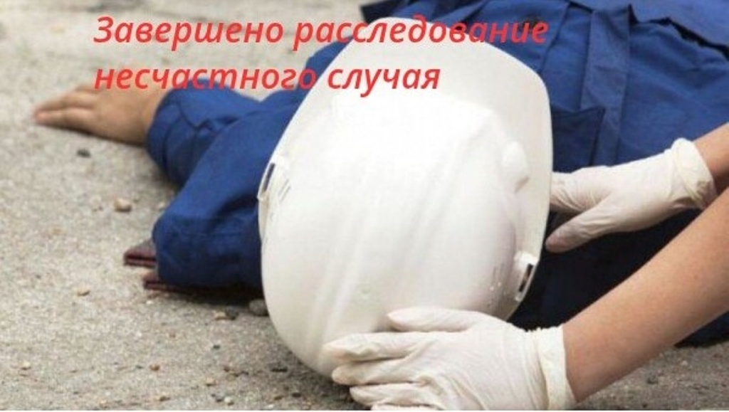 Государственная инспекция труда завершила расследование инцидента на улице Урицкого в Смоленске