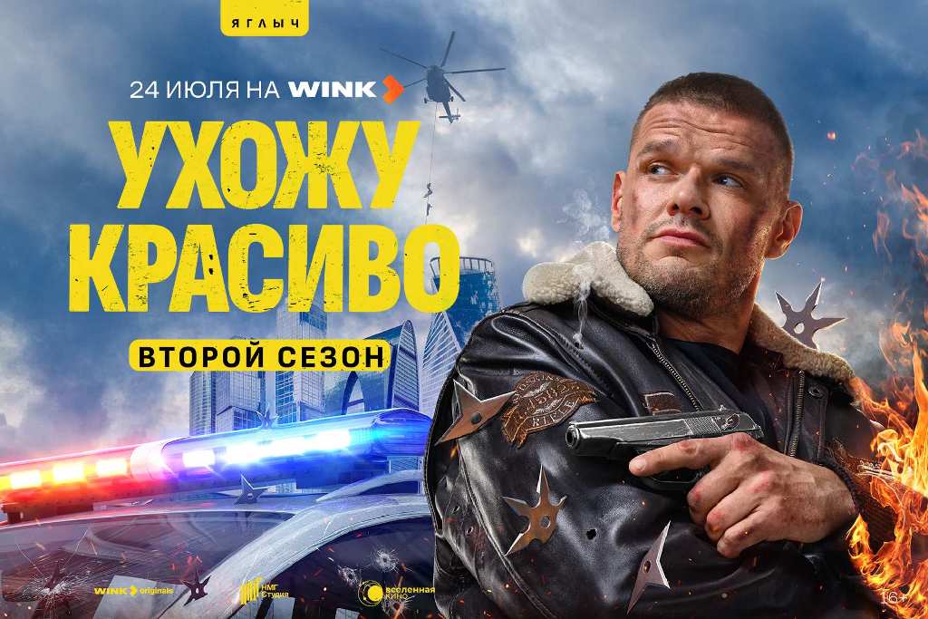 Смелого пуля боится: премьера продолжения комедийного боевика «Ухожу красиво» состоится 24 июля на Wink.ru