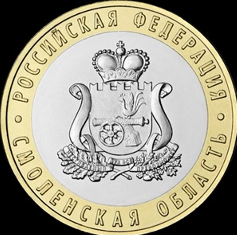 5 августа Банк России выпускает в обращение памятную монету «Смоленская область»
