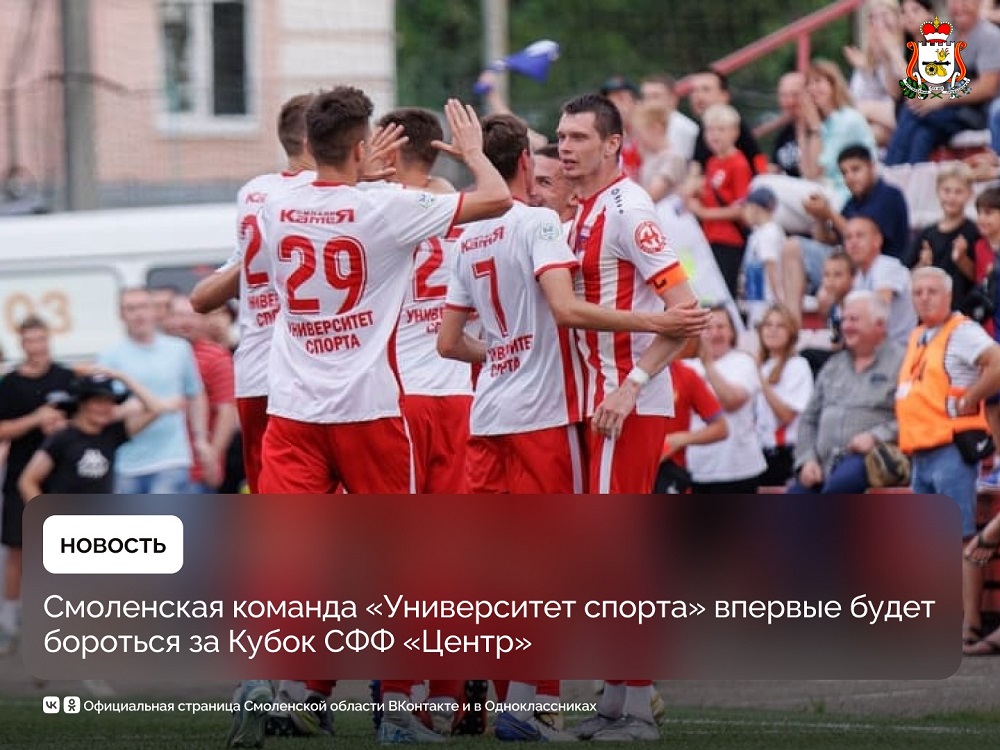 13 сентября в Смоленске пройдёт финал Кубка Союза федерации футбола «Центр»