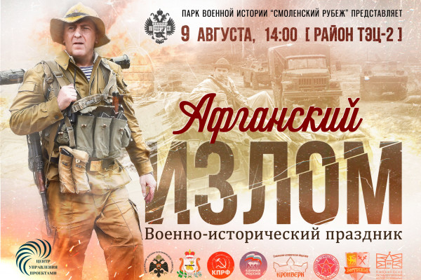 В парке «Смоленский рубеж» состоится военно-исторический праздник «Афганский излом»