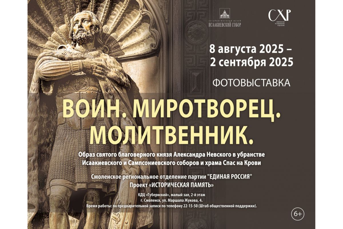 Смолян приглашают на открытие выставки об Александре Невском