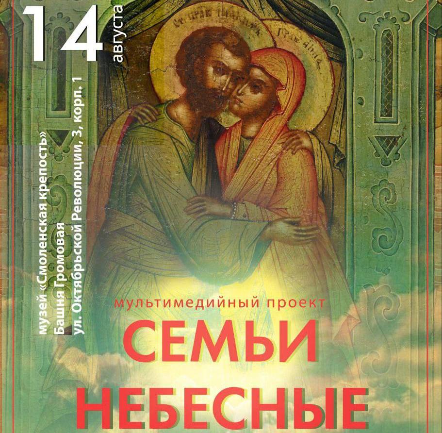 В музее «Смоленская крепость» покажут мультимедийный проект «Семьи небесные»