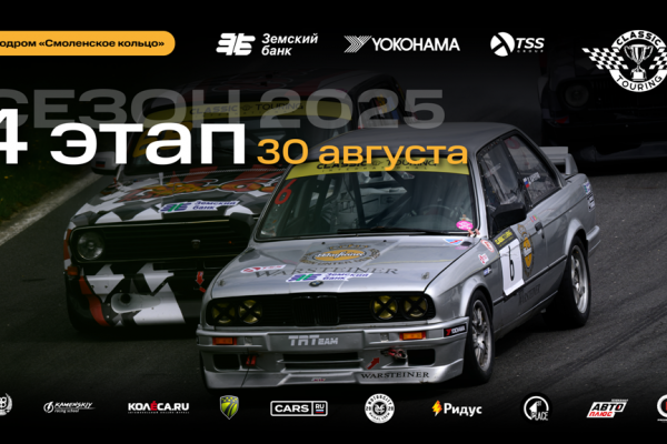 Гонки Classic Touring возвращаются на «Смоленское кольцо»
