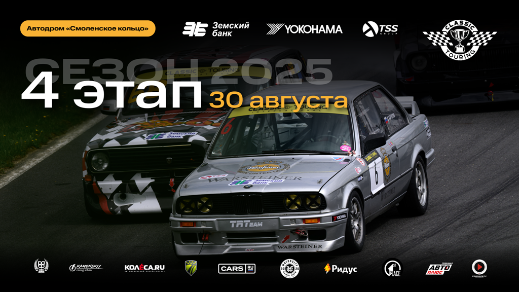 Гонки Classic Touring возвращаются на «Смоленское кольцо»