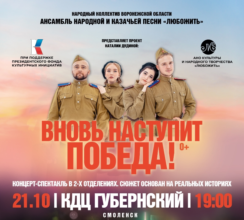 Ансамбль «ЛюбоЖить» представит в Смоленске концерт-спектакль «Вновь наступит Победа!»
