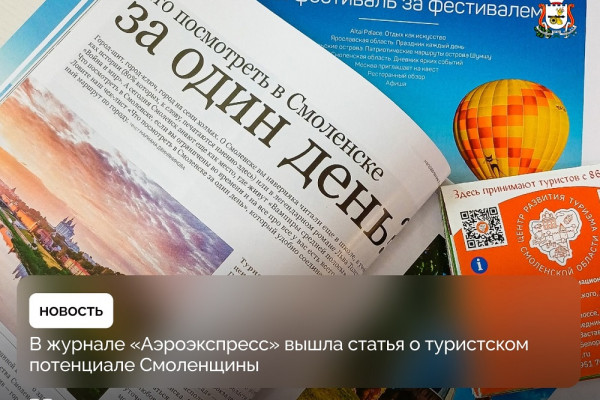 В журнале «Аэроэкспресс» вышла статья о Смоленской области