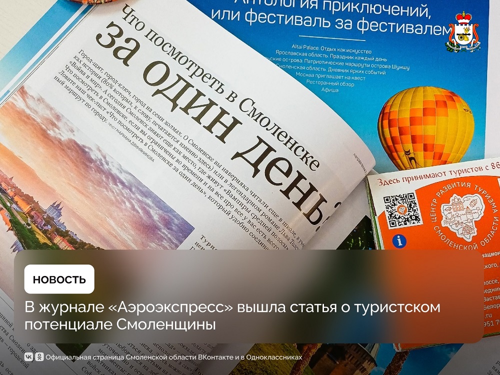 В журнале «Аэроэкспресс» вышла статья о Смоленской области
