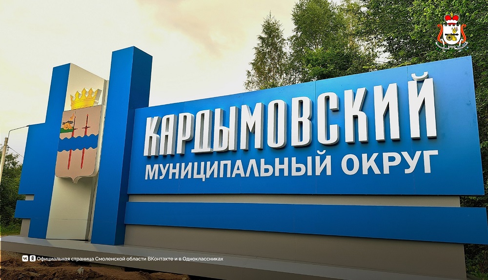 В Смоленской области обновили въезд в посёлок Кардымово
