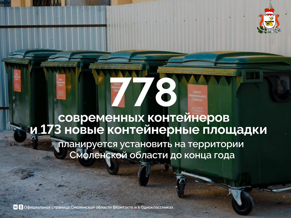 В Смоленской области создают новые контейнерные площадки для ТКО