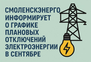 «Смоленскэнерго» информирует о проведении плановых ремонтных работ в сентябре 2025 года