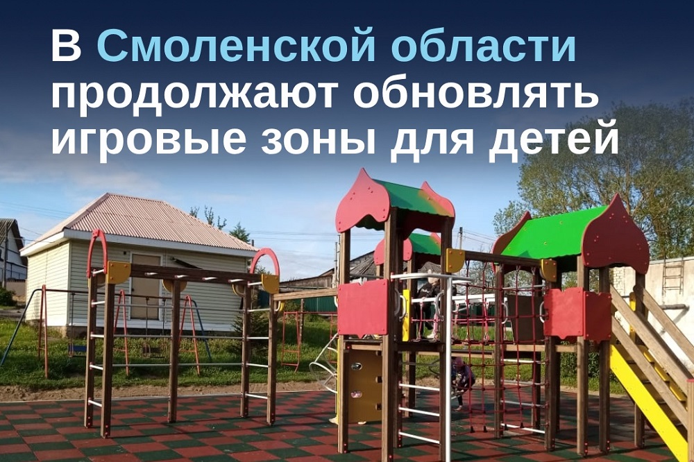 В Смоленской области обновляют детские игровые зоны
