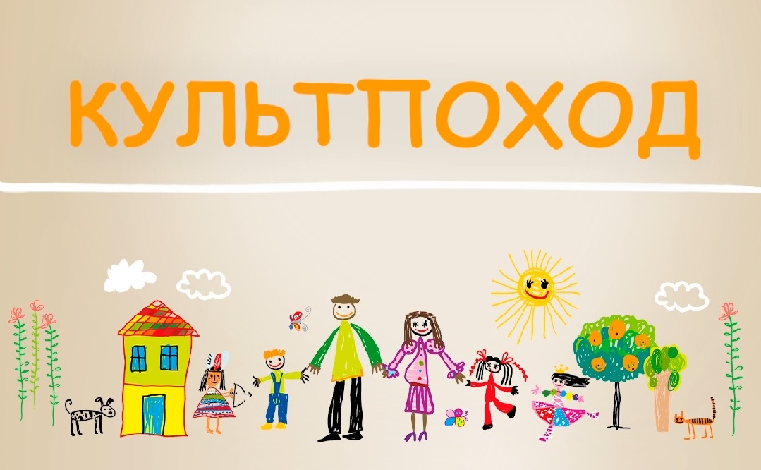 «Культпоход» #МногоСчастье. Выпуск № 5