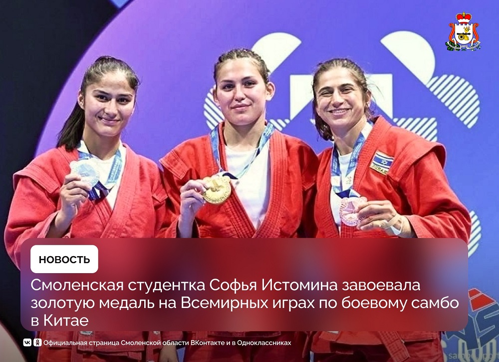 Смоленская студентка завоевала «золото» на всемирных играх по боевому самбо