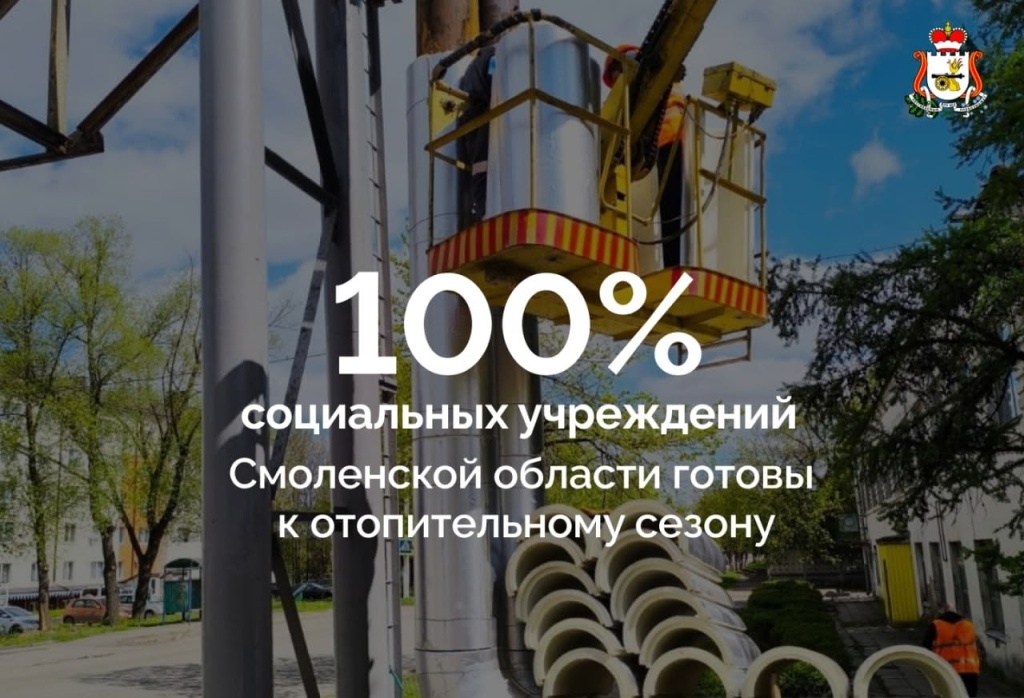 Все социальные учреждения в Смоленской области готовы к отопительному сезону