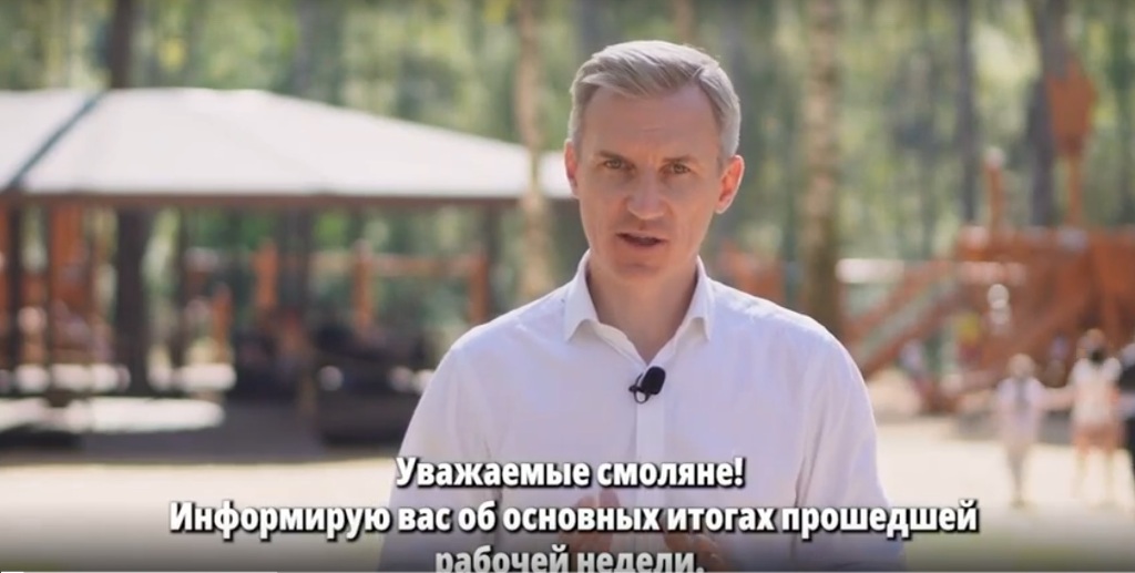 Губернатор Смоленской области Василий Анохин рассказал о прошедшей рабочей неделе