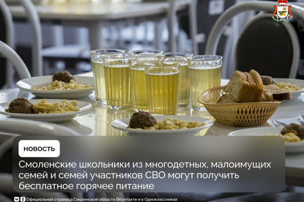 Смоленские школьники могут получать бесплатное питание