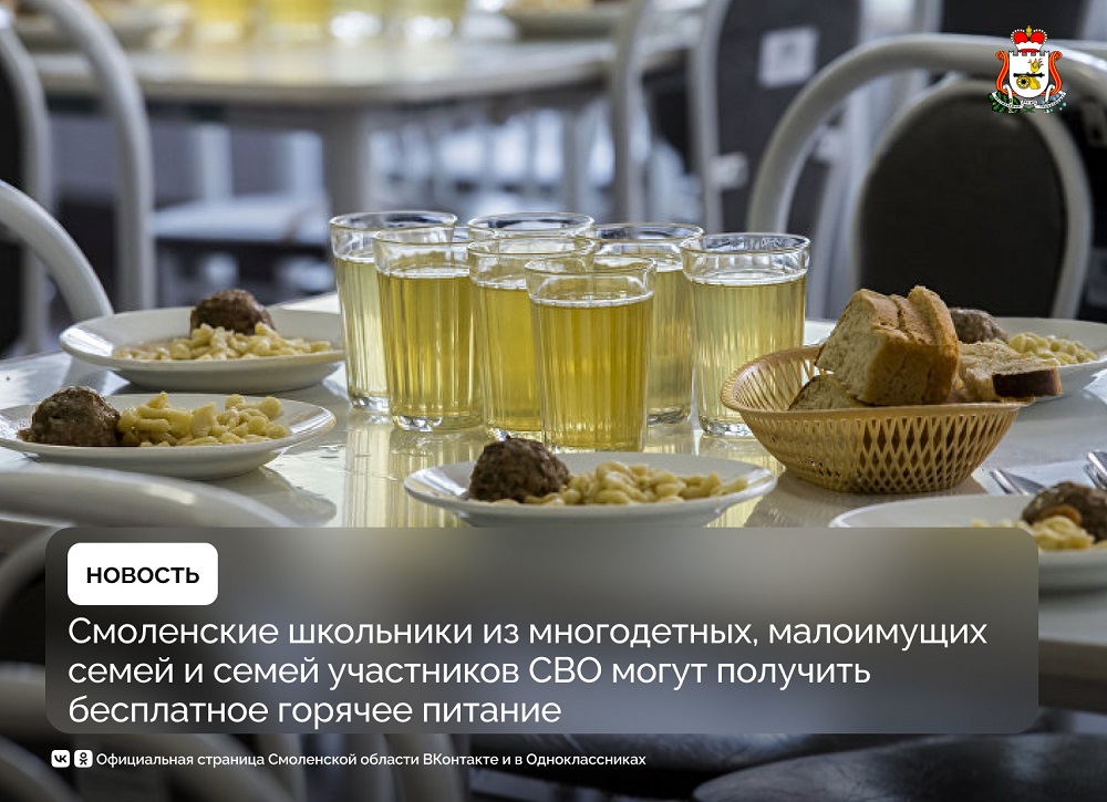 Смоленские школьники могут получать бесплатное питание