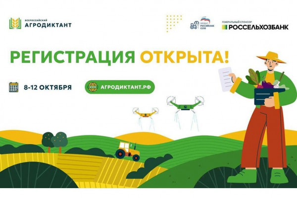 Стартовала регистрация на первый Всероссийский агродиктант