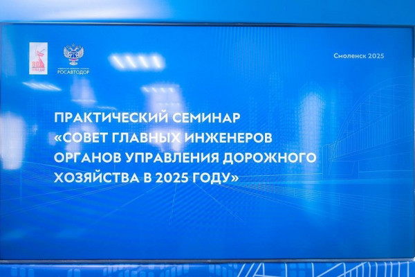 Смоленские дорожники перенимают опыт у федеральных экспертов