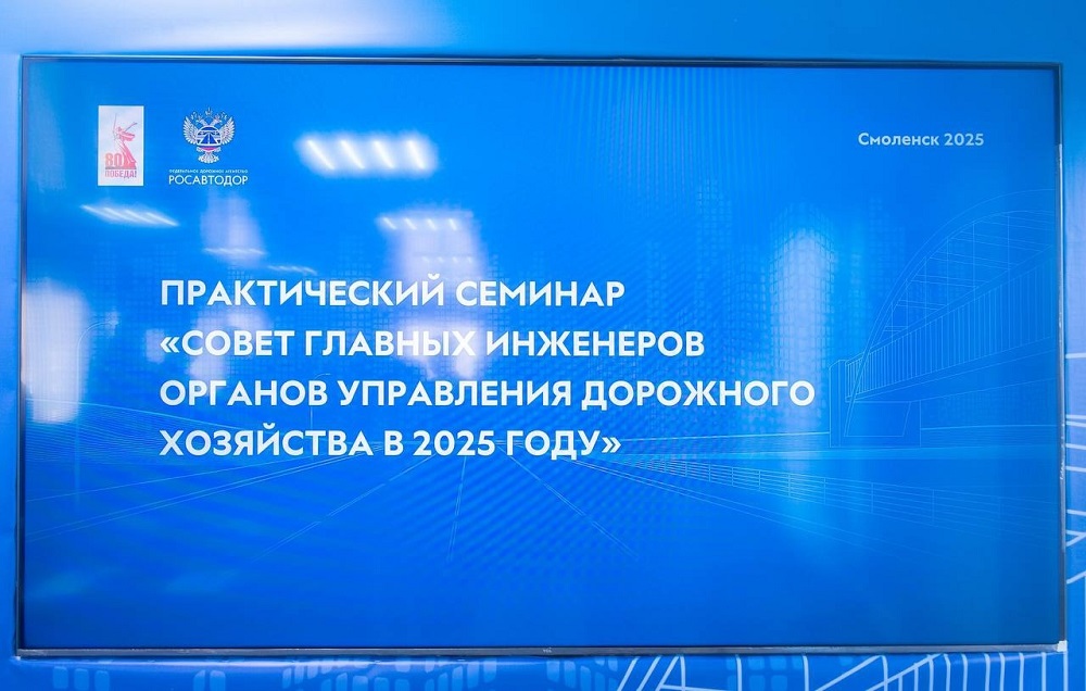 Смоленские дорожники перенимают опыт у федеральных экспертов
