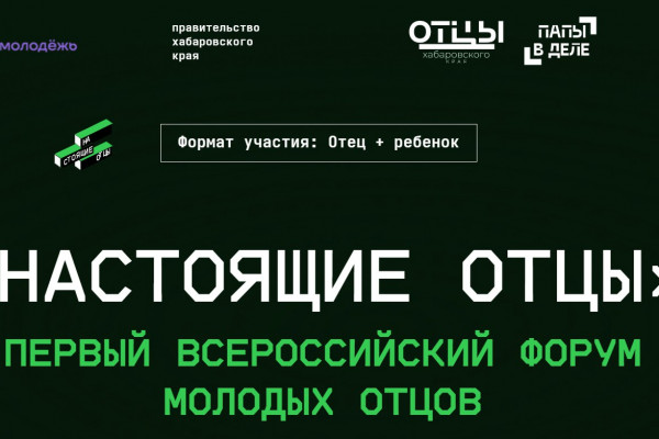 Смолян приглашают к участию в форуме «Настоящие отцы»