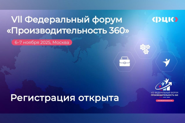 Предприятия Смоленщины приглашают на форум «Производительность 360»