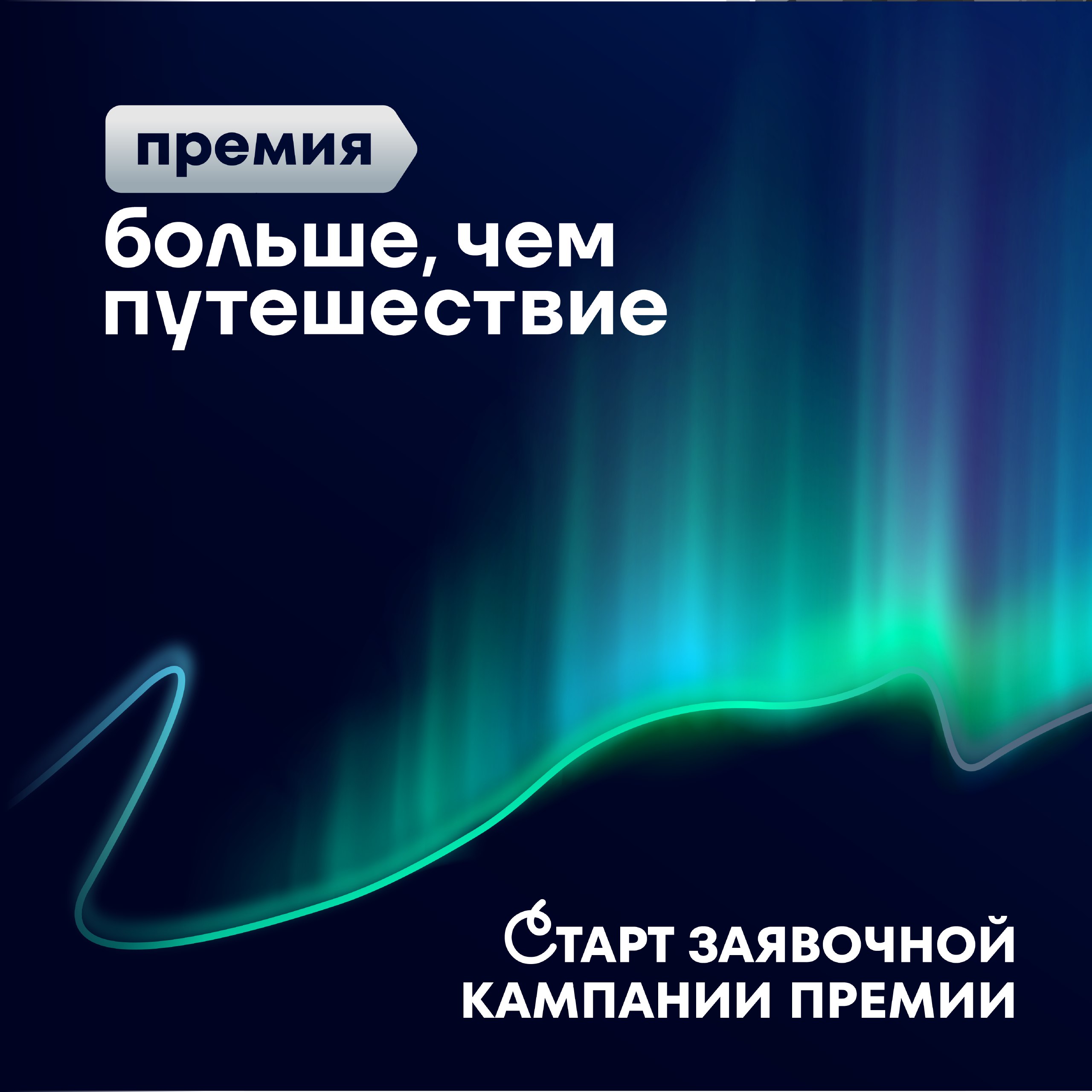Смолян приглашают к участию в конкурсе на соискание премии «Больше, чем путешествие»