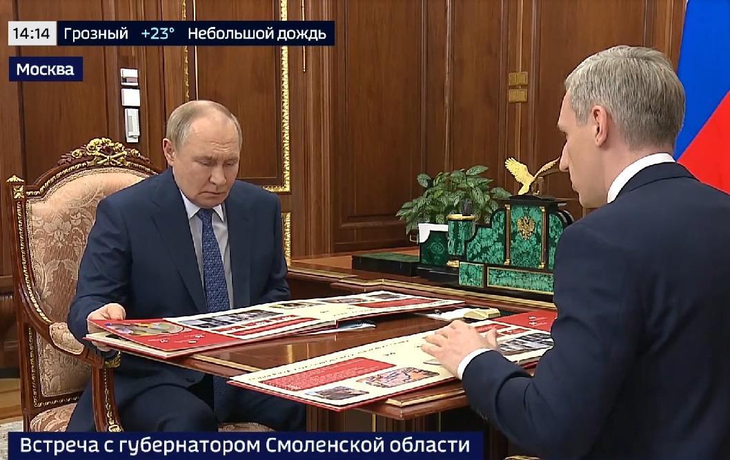 Владимир Путин проводит встречу с губернатором Смоленской области