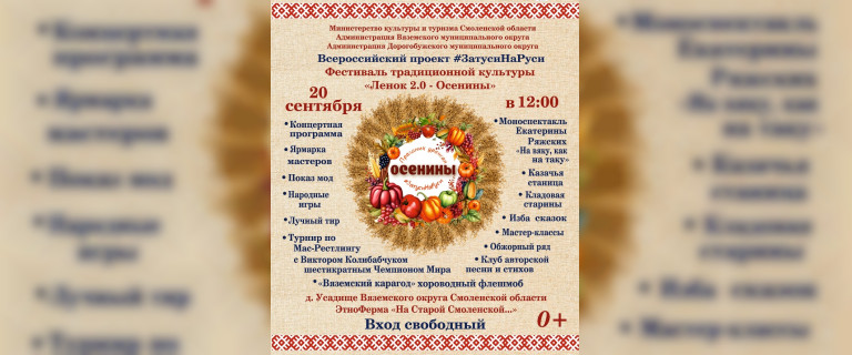 В Вяземском округе пройдёт фестиваль «Ленок 2.0 – Осенины»
