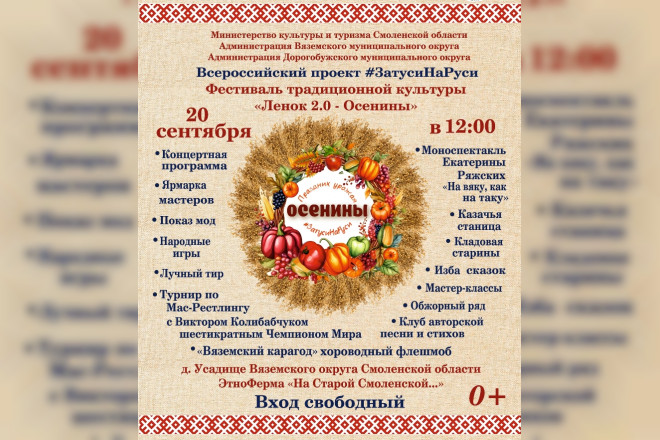 В Вяземском округе пройдёт фестиваль «Ленок 2.0 – Осенины»