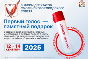 Смоляне получат эксклюзивный подарок за участие в выборах