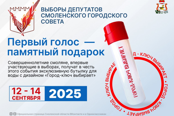 Смоляне получат эксклюзивный подарок за участие в выборах