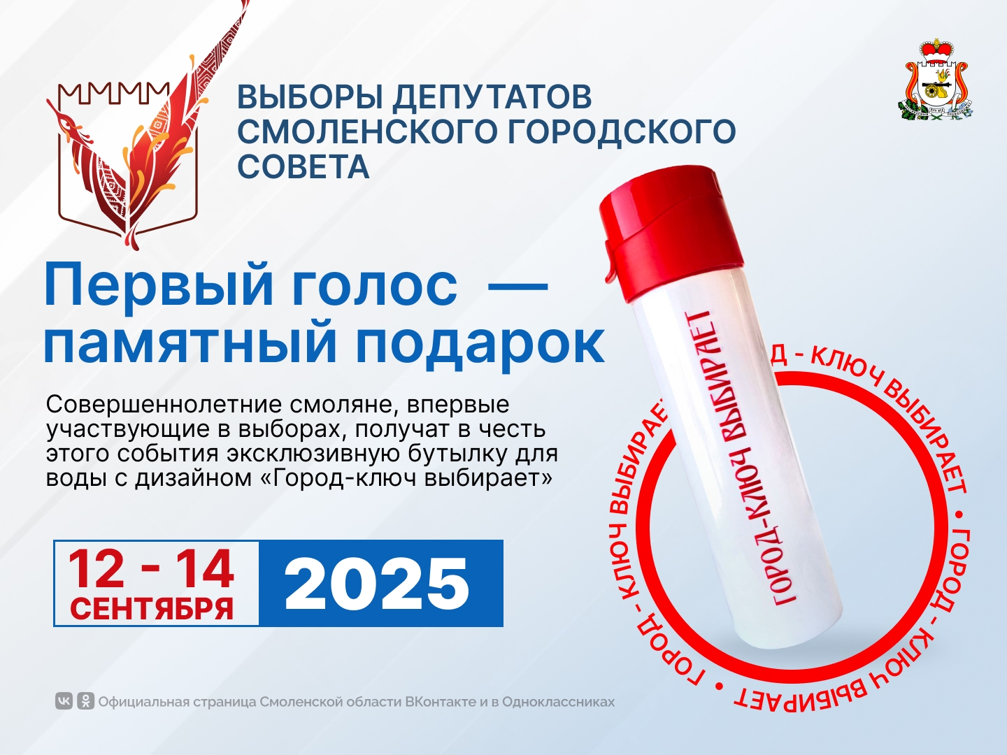 Смоляне получат эксклюзивный подарок за участие в выборах