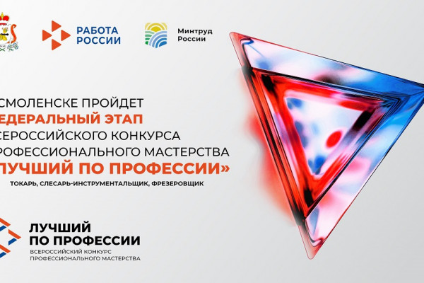«Промышленный, красивый и гостеприимный»: в Смоленске пройдет федеральный этап конкурса «Лучший по профессии»