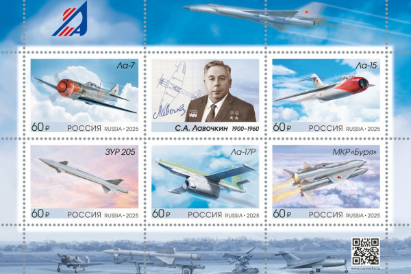 Почта России посвятила марки уроженцу Смоленской области авиаконструктору Семёну Лавочкину 