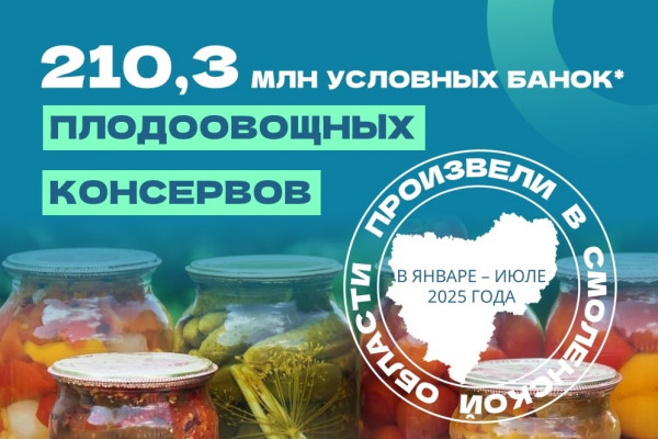 В Смоленской области произвели 210,3 млн условных банок плодоовощных консервов