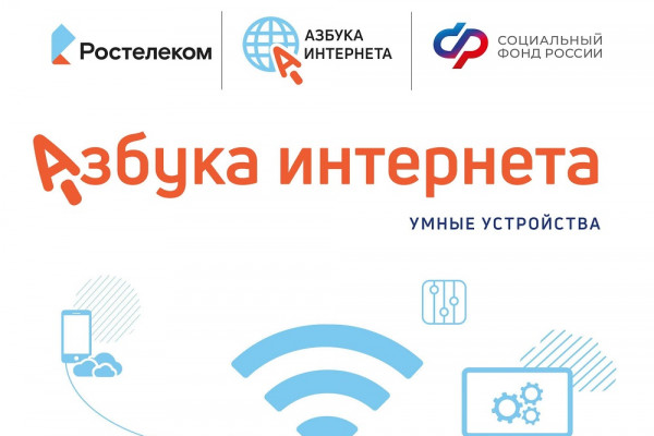 Ростелеком и соцфонд дополнили «Азбуку интернета» новыми уроками об умных устройствах