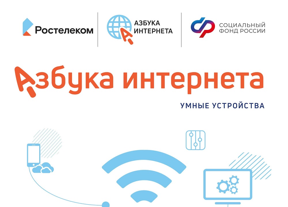 Ростелеком и соцфонд дополнили «Азбуку интернета» новыми уроками об умных устройствах
