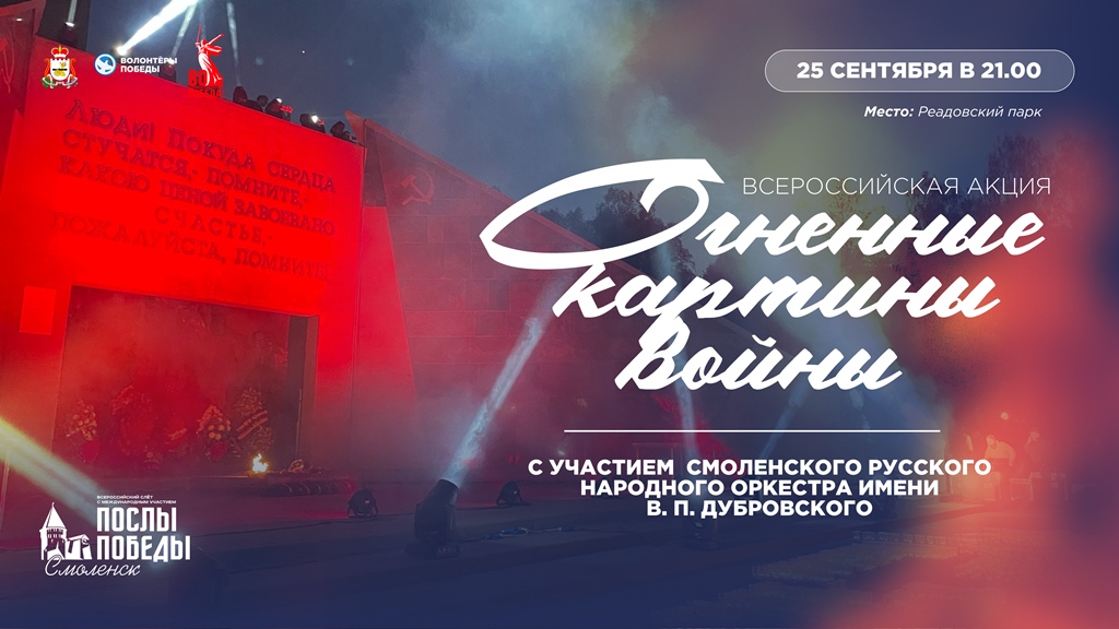 25 сентября в Смоленске состоится акция «Огненные картины войны» 