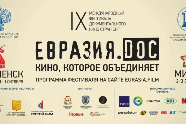 IX Международный фестиваль документального кино «Евразия.DOC» откроется в Смоленске