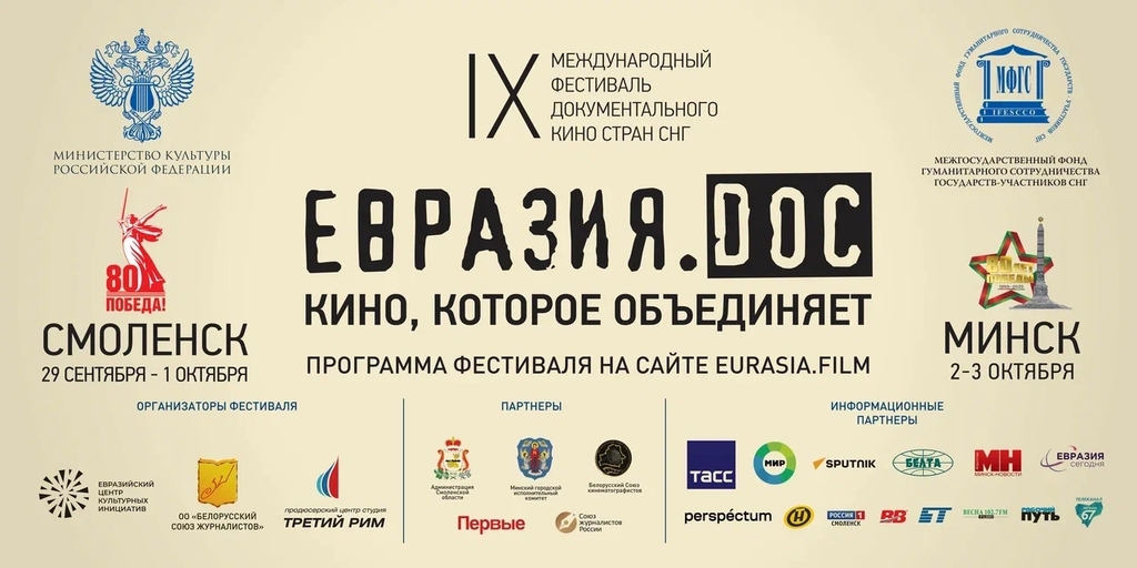 IX Международный фестиваль документального кино «Евразия.DOC» откроется в Смоленске