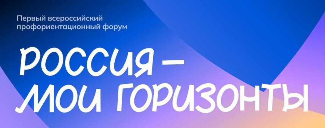 Форум «Россия — мои горизонты»: важная миссия