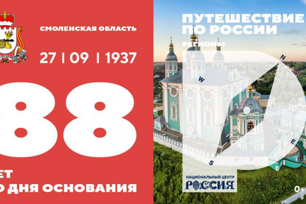 Национальный центр «Россия» поздравляет смолян с днём региона
