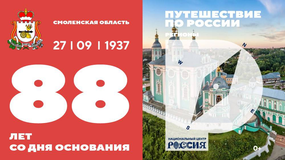 Национальный центр «Россия» поздравляет смолян с днём региона