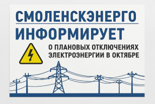 «Смоленскэнерго» информирует о проведении плановых ремонтных работ в октябре